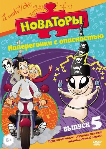 Новаторы / Новаторы (2011) cериал мультфильм скачать через торрет бесплатно в хорошем качестве