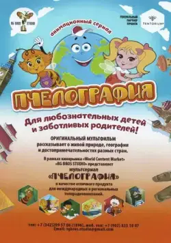 Пчелография (2016) мультфильм скачать через торрет бесплатно в хорошем качестве