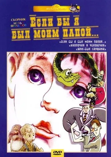 Если бы я был моим папой (1987) мультфильм скачать через торрет бесплатно в хорошем качестве