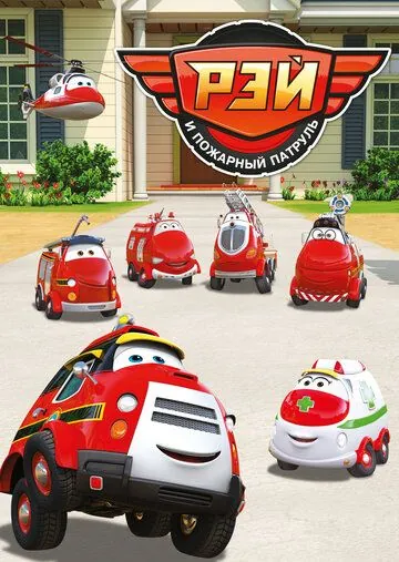 Рэй и пожарный патруль / Ray – Fire Engine (2016) мультфильм скачать через торрет бесплатно в хорошем качестве