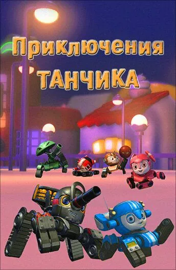 Приключения Танчика / Tank Story (2012) мультфильм скачать через торрет бесплатно в хорошем качестве