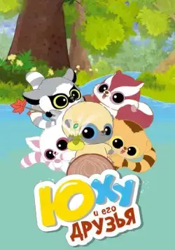 Юху и его друзья / YooHoo & Friends (2010) мультфильм скачать через торрет бесплатно в хорошем качестве