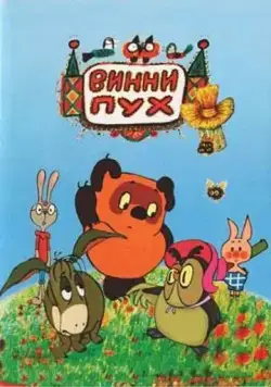 Винни Пух и день забот (1972) мультфильм скачать торрент файле бесплатно Скачать Винни Пух и день забот(1972) мультфильм с торрента бесплатно