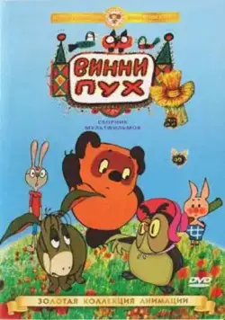 Винни Пух идет в гости (1971) мультфильм скачать через торрет бесплатно в хорошем качестве