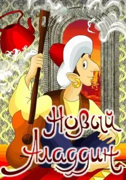 Новый Аладдин (1979) мультфильм скачать через торрет бесплатно в хорошем качестве