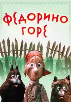 Федорино горе (1974) мультфильм скачать через торрет бесплатно в хорошем качестве