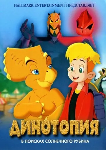 Динотопия: В поисках солнечного рубина / Dinotopia: Quest for the Ruby Sunstone (2005) мультфильм скачать через торрет бесплатно в хорошем качестве