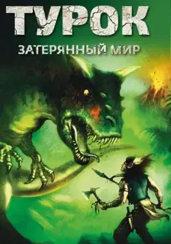 Турок. Затерянный мир / Turok: Son of Stone (2008) мультфильм скачать через торрет бесплатно в хорошем качестве