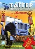 Таггер: Джип, который хотел летать / Tugger: The Jeep 4x4 Who Wanted to Fly (2005) мультфильм скачать через торрет бесплатно в хорошем качестве