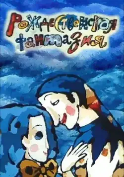 Рождественская фантазия (1993) мультфильм скачать через торрет бесплатно в хорошем качестве