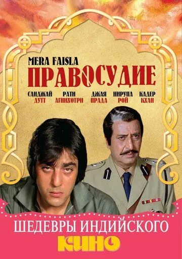 Правосудие / Mera Faisla (1984) фильм скачать через торрет бесплатно в хорошем качестве