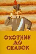 Охотник до сказок (1984) мультфильм скачать через торрет бесплатно в хорошем качестве