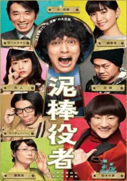 Вор-актёр / Dorobo yakusha (2017) фильм скачать через торрет бесплатно в хорошем качестве