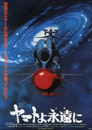 Космический крейсер Ямато: Фильм четвертый / Yamato yo towa ni (1980) мультфильм скачать через торрет бесплатно в хорошем качестве
