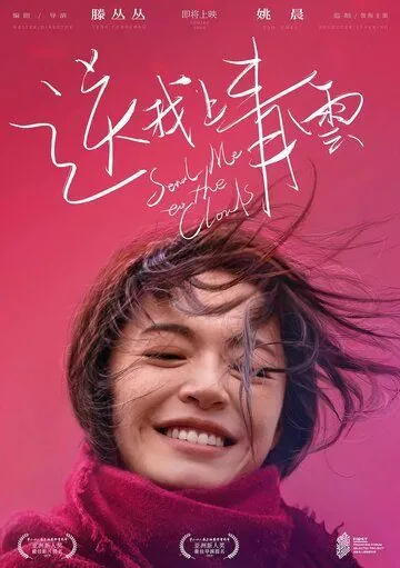 Отправь меня на облака / Song wo shang Qing Yun (2019) фильм скачать через торрет бесплатно в хорошем качестве