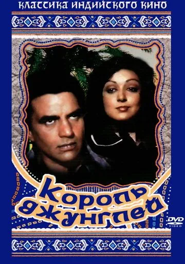 Король джунглей / Maa (1976) фильм скачать через торрет бесплатно в хорошем качестве