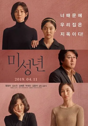 Малолетки / Miseongnyeon (2019) фильм скачать через торрет бесплатно в хорошем качестве