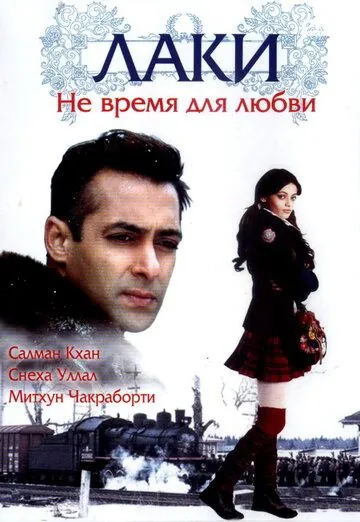 Лаки. Не время для любви / Lucky: No Time for Love (2005) фильм скачать через торрет бесплатно в хорошем качестве
