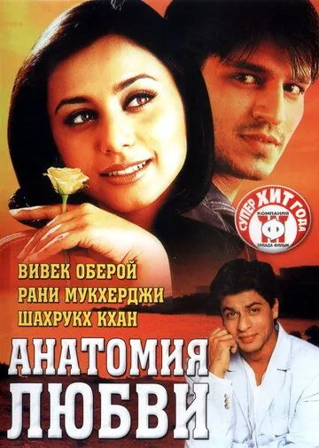 Анатомия любви / Saathiya (2002) фильм скачать через торрет бесплатно в хорошем качестве