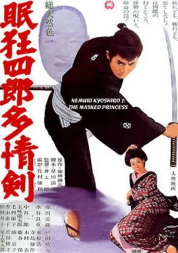 Немури Кеоширо 07: Принцесса в маске / Nemuri Kyoshiro 7: Tajo-ken (1966) фильм скачать через торрет бесплатно в хорошем качестве