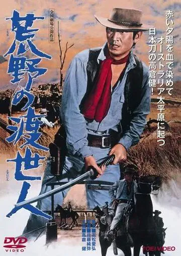 Странствующий мститель / Koya no toseinin (1968) фильм скачать через торрет бесплатно в хорошем качестве