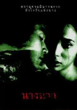 Любовь юной Нак / Nang Nak (1999) фильм скачать через торрет бесплатно в хорошем качестве