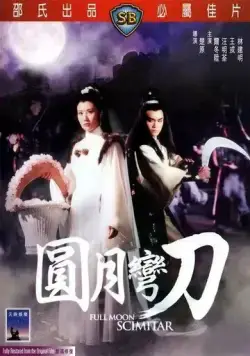Ятаган полной луны / Yuan yue wan dao (1979) фильм скачать через торрет бесплатно в хорошем качестве
