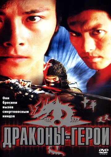 Драконы-герои / Dragon Hero (2001) фильм скачать через торрет бесплатно в хорошем качестве