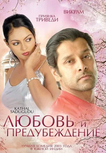 Любовь и предубеждение / Kathal Sadugudu (2003) фильм скачать через торрет бесплатно в хорошем качестве