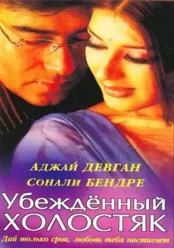 Убежденный холостяк / Tera Mera Saath Rahen (2001) фильм скачать через торрет бесплатно в хорошем качестве