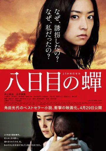 Возрождение / Yôkame no semi (2011) фильм скачать через торрет бесплатно в хорошем качестве