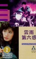 В предчувствии убийства / Yun yu di liu gan (1992) фильм скачать через торрет бесплатно в хорошем качестве