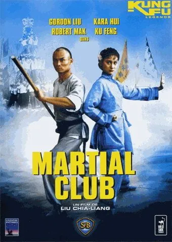 Боевой клуб / Wu guan (1981) фильм скачать через торрет бесплатно в хорошем качестве