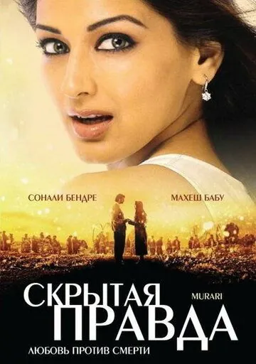Скрытая правда / Murari (2001) фильм скачать через торрет бесплатно в хорошем качестве