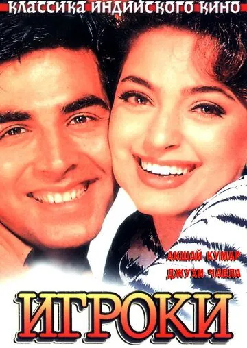 Игроки / Mr. & Mrs. Khiladi (1997) фильм скачать через торрет бесплатно в хорошем качестве