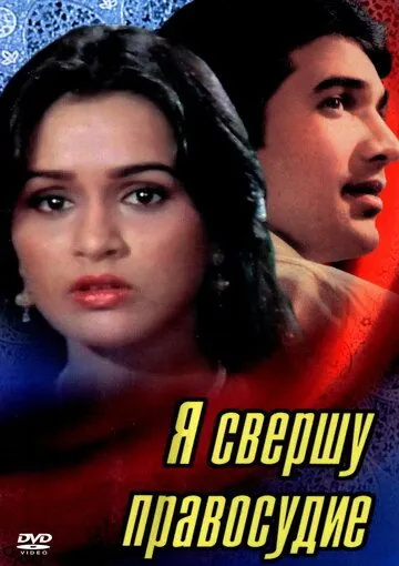 Я свершу правосудие / Insaaf Main Karoonga (1985) фильм скачать через торрет бесплатно в хорошем качестве