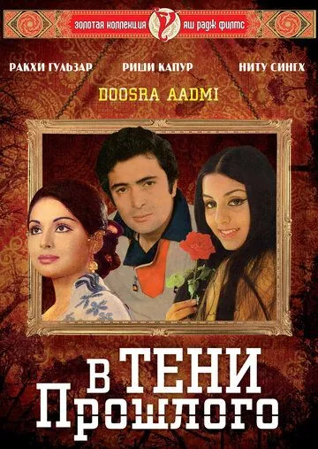 В тени прошлого / Doosara Aadmi (1977) фильм скачать через торрет бесплатно в хорошем качестве