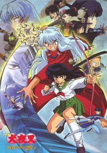 Инуяся / Inuyasha - Toki wo Koeru Omoi (2001) мультфильм скачать через торрет бесплатно в хорошем качестве