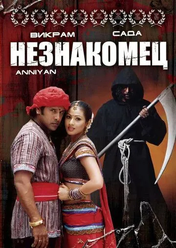 Незнакомец / Anniyan (2005) фильм скачать через торрет бесплатно в хорошем качестве