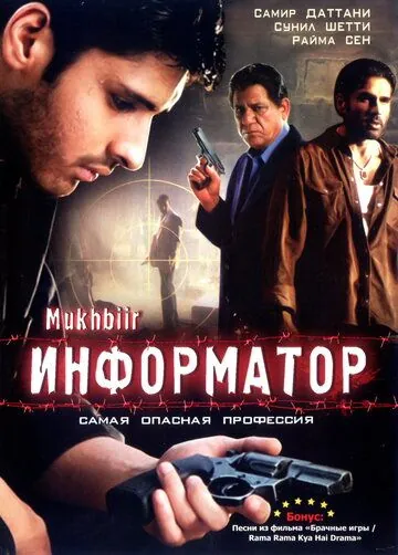 Информатор / Mukhbiir (2008) фильм скачать через торрет бесплатно в хорошем качестве