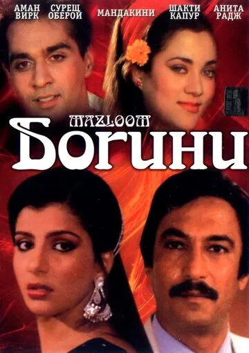 Богини / Mazloom (1986) фильм скачать через торрет бесплатно в хорошем качестве