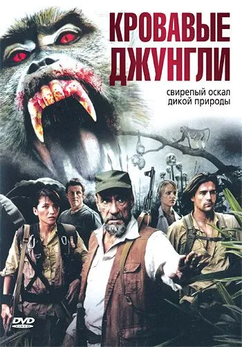 Кровавые джунгли / Bloodmonkey (2007) фильм скачать через торрет бесплатно в хорошем качестве