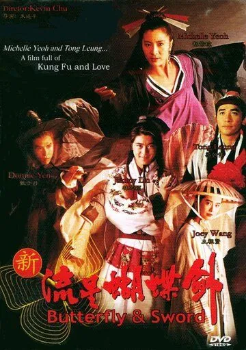 Бабочка и меч / Xin liu xing hu die jian (1993) фильм скачать через торрет бесплатно в хорошем качестве