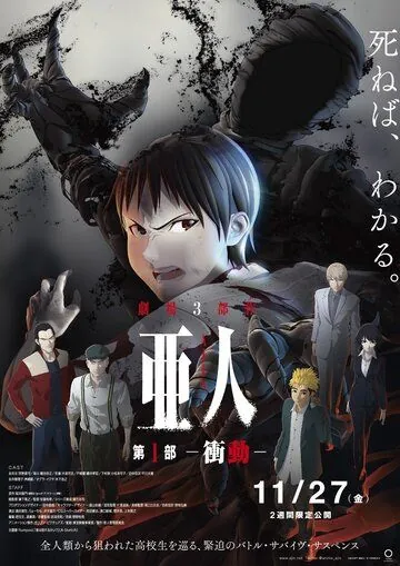 Полулюди / Ajin Part 1: Shoudou (2015) мультфильм скачать через торрет бесплатно в хорошем качестве