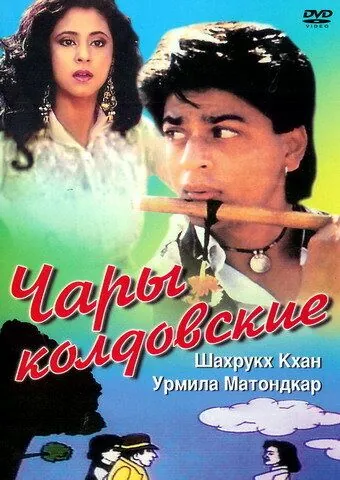 Чары колдовские / Chamatkar (1992) фильм скачать через торрет бесплатно в хорошем качестве