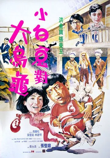 Фиктивный брак / Guo bu xin lang (1986) фильм скачать через торрет бесплатно в хорошем качестве