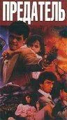 Предатель / Double Crosser (1991) фильм скачать через торрет бесплатно в хорошем качестве
