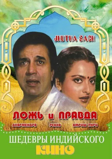 Ложь и правда / Jhutha Sach (1984) фильм скачать через торрет бесплатно в хорошем качестве