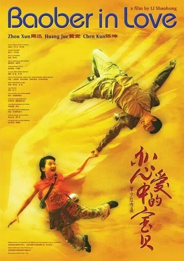 Влюбленная Бао Бэй / Lian ai zhong de Bao Bei (2004) фильм скачать через торрет бесплатно в хорошем качестве