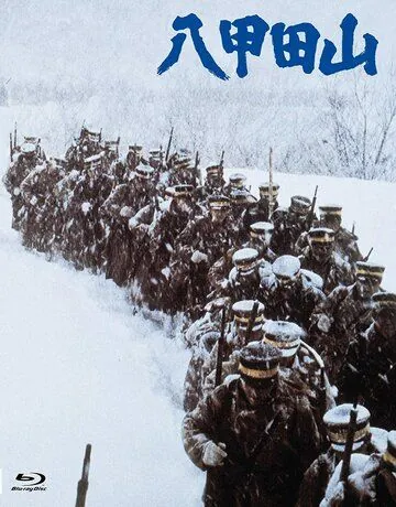 Горы Хаккода / Hakkodasan (1977) фильм скачать через торрет бесплатно в хорошем качестве